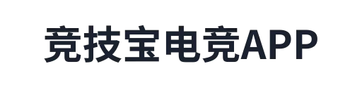 竞技宝电竞APP